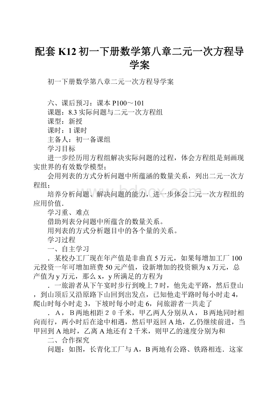 配套K12初一下册数学第八章二元一次方程导学案.docx