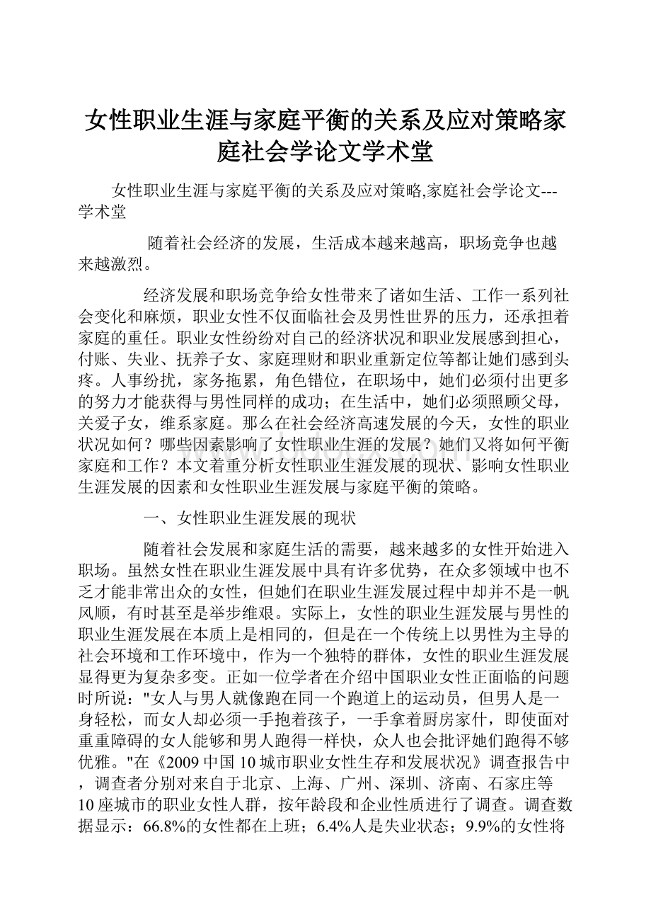 女性职业生涯与家庭平衡的关系及应对策略家庭社会学论文学术堂.docx_第1页