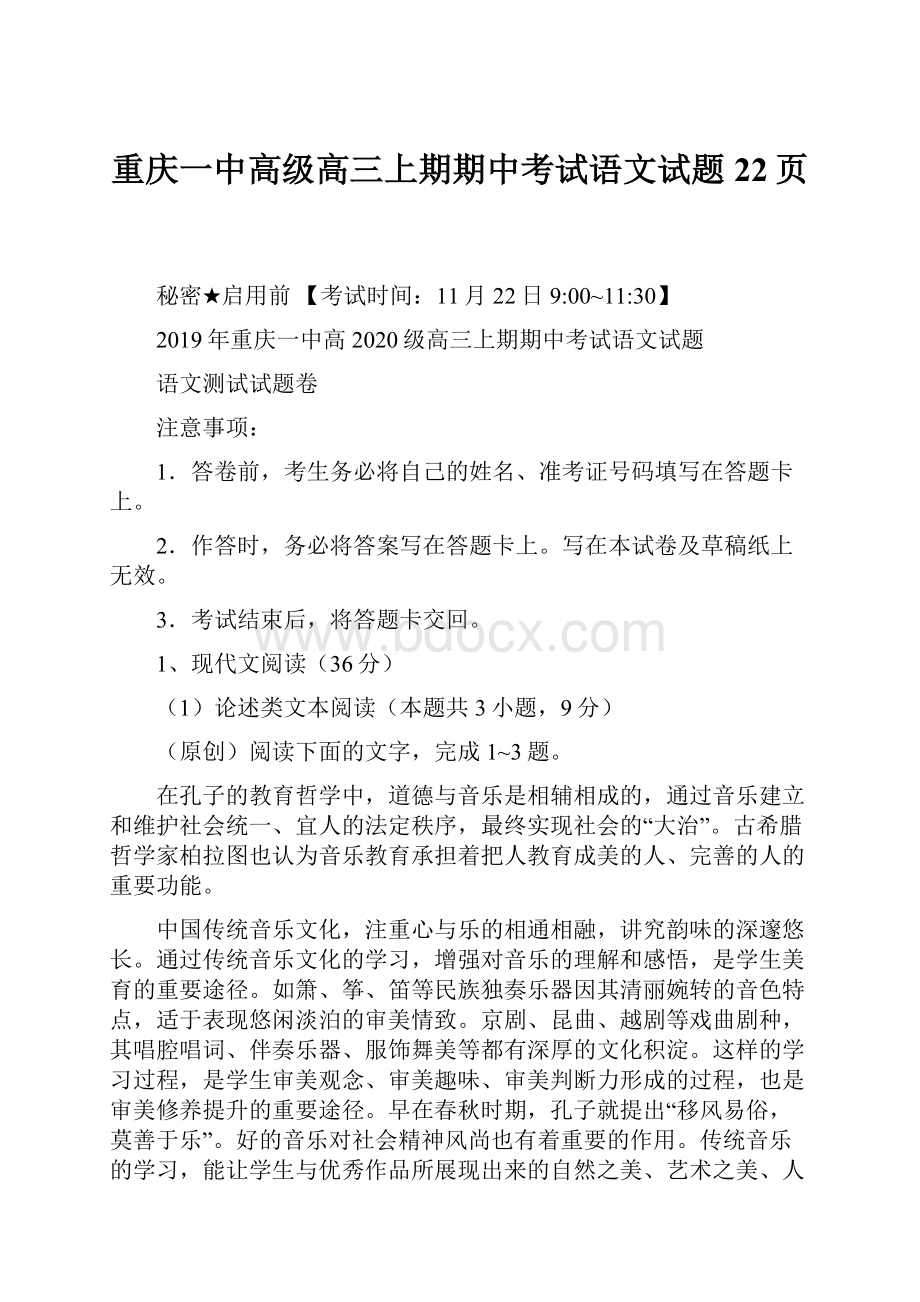 重庆一中高级高三上期期中考试语文试题22页.docx