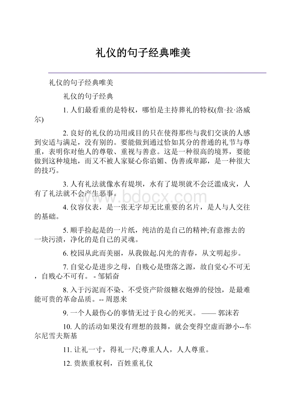 礼仪的句子经典唯美.docx_第1页