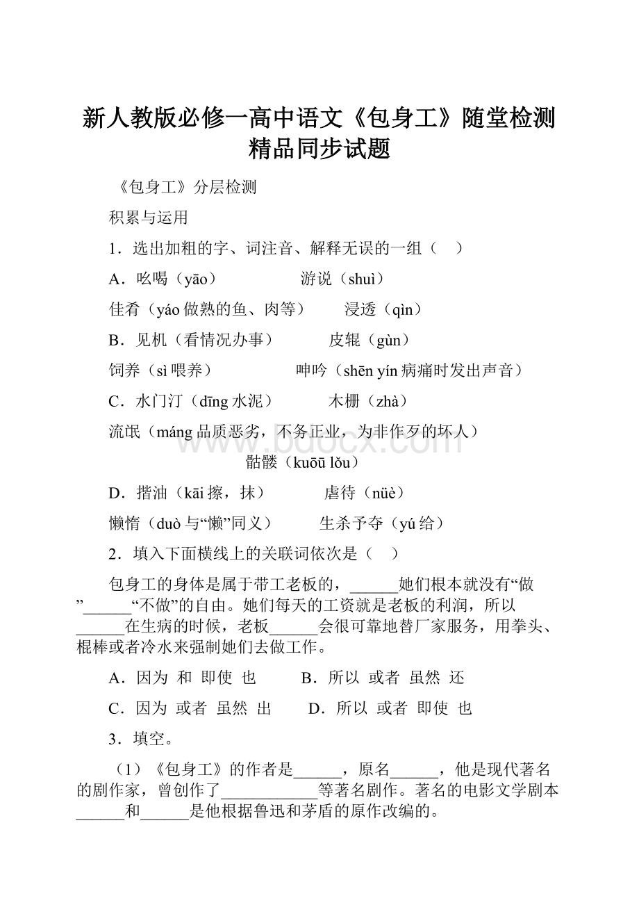 新人教版必修一高中语文《包身工》随堂检测精品同步试题.docx