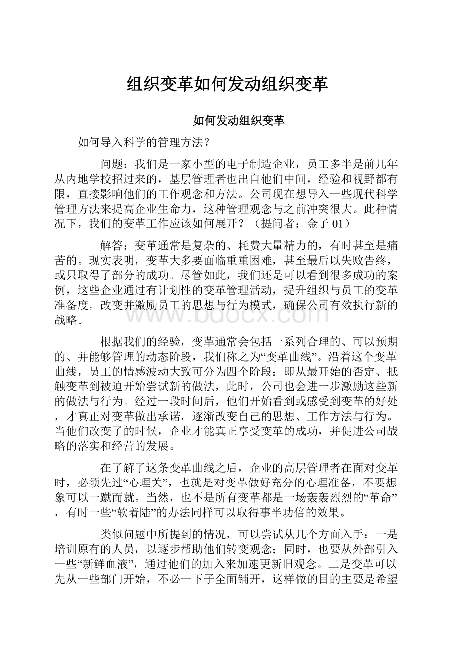 组织变革如何发动组织变革.docx