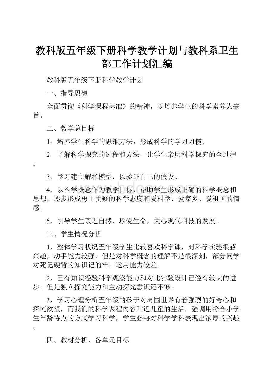 教科版五年级下册科学教学计划与教科系卫生部工作计划汇编.docx