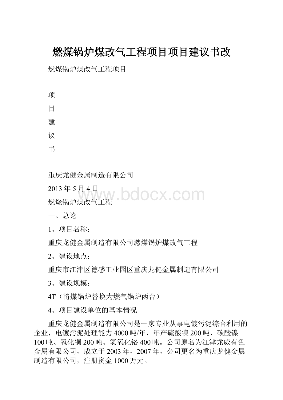 燃煤锅炉煤改气工程项目项目建议书改.docx_第1页