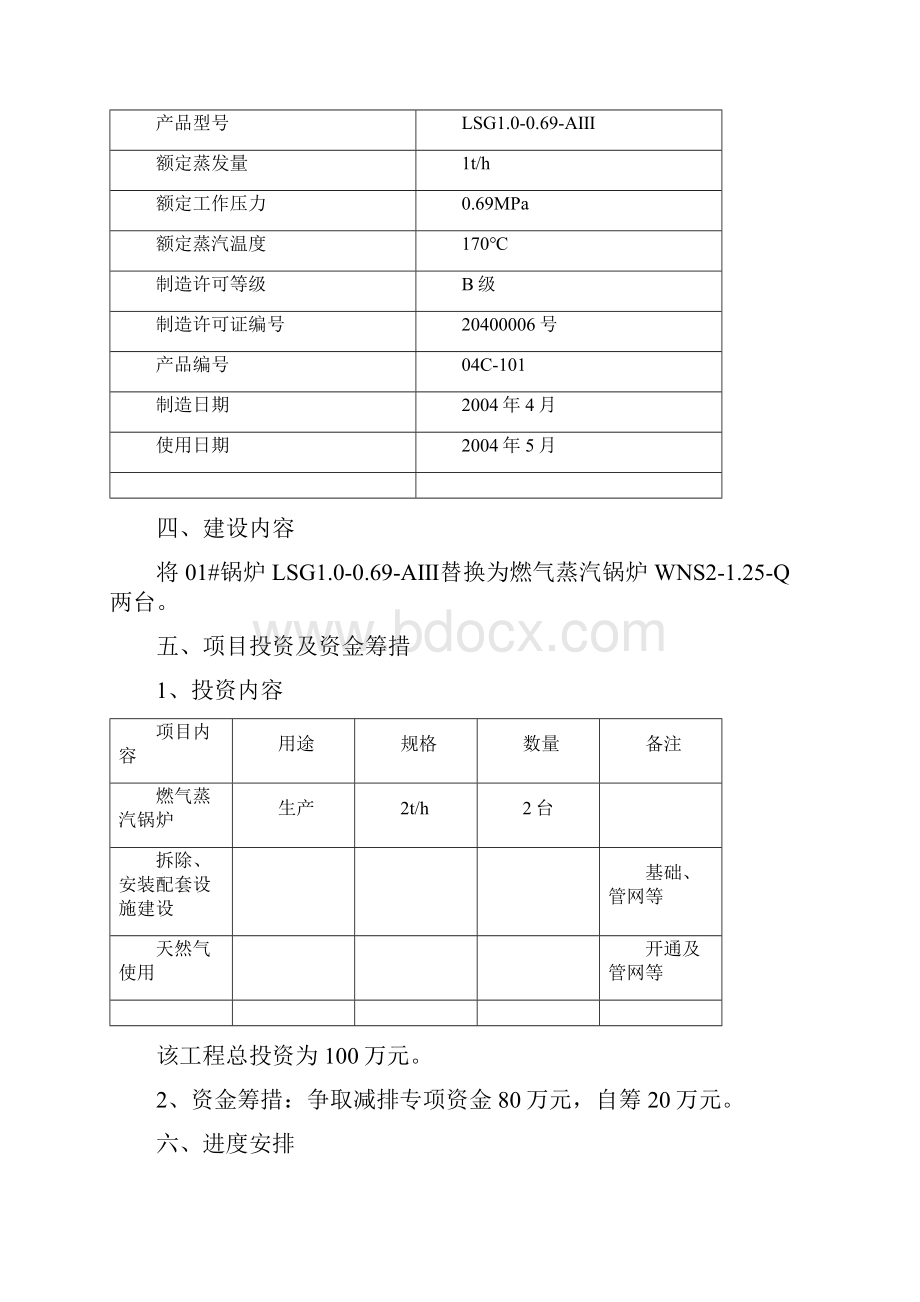 燃煤锅炉煤改气工程项目项目建议书改.docx_第3页