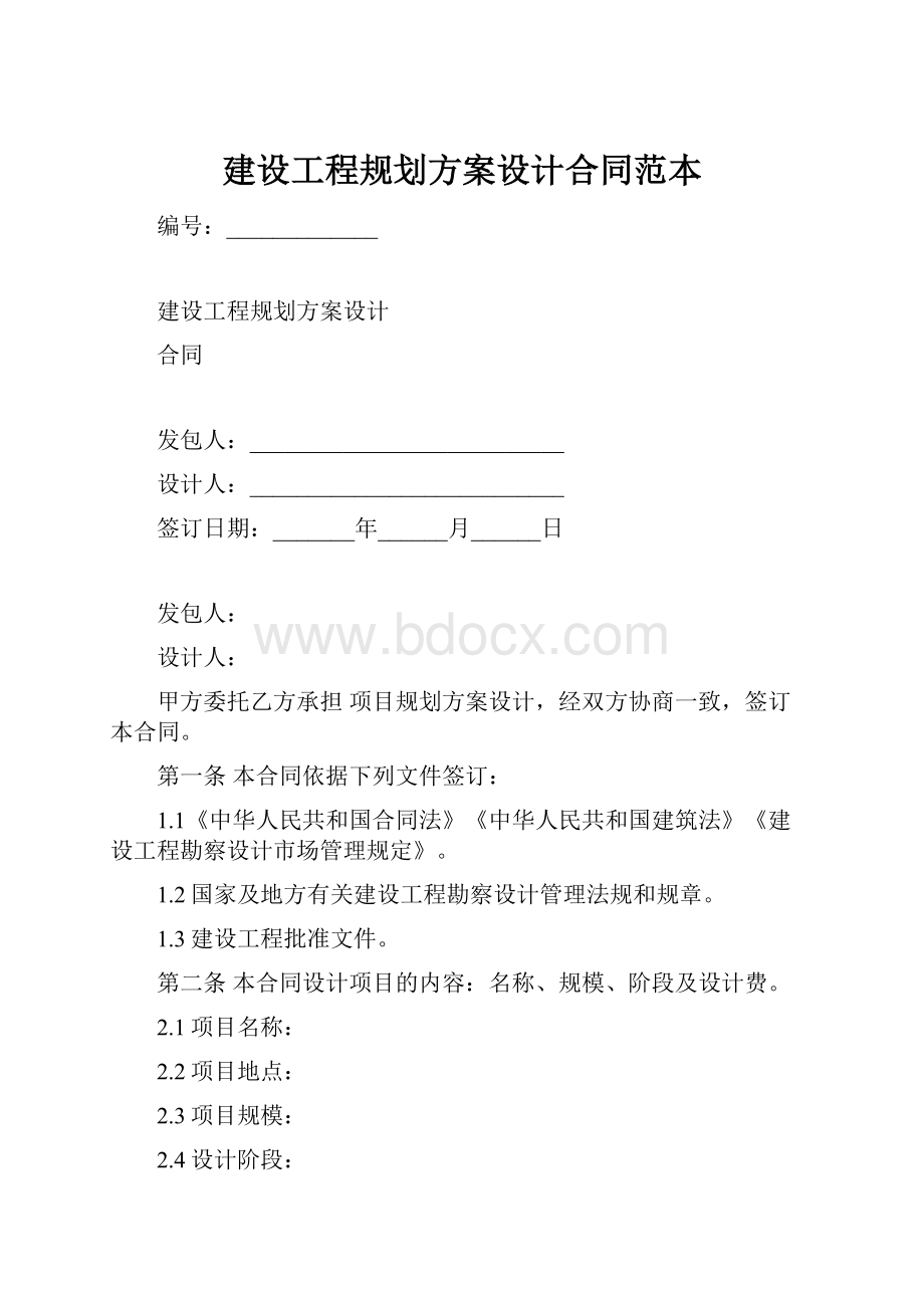 建设工程规划方案设计合同范本.docx