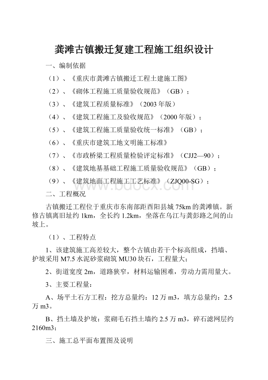 龚滩古镇搬迁复建工程施工组织设计.docx_第1页