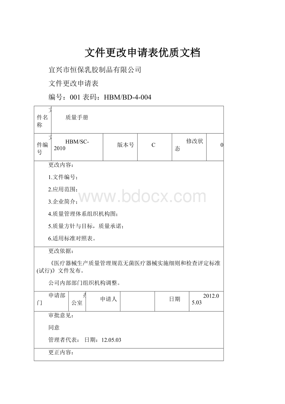 文件更改申请表优质文档.docx