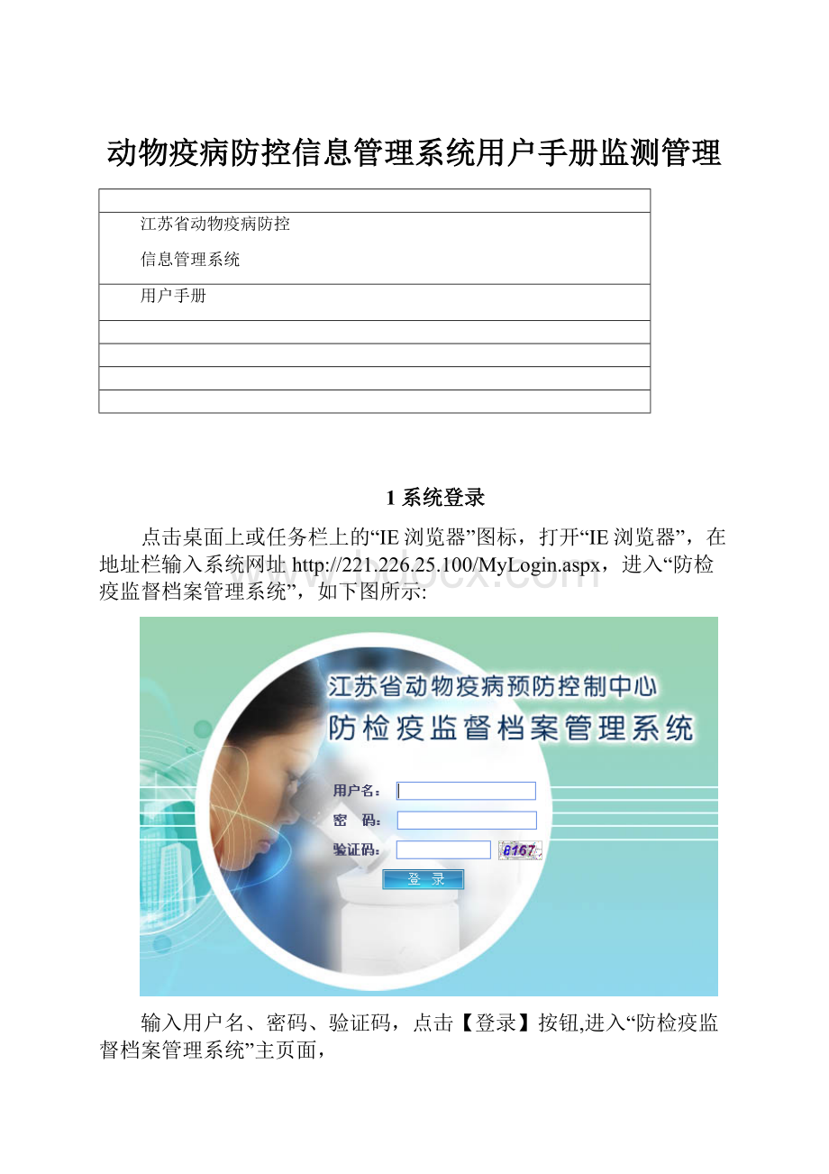 动物疫病防控信息管理系统用户手册监测管理.docx_第1页