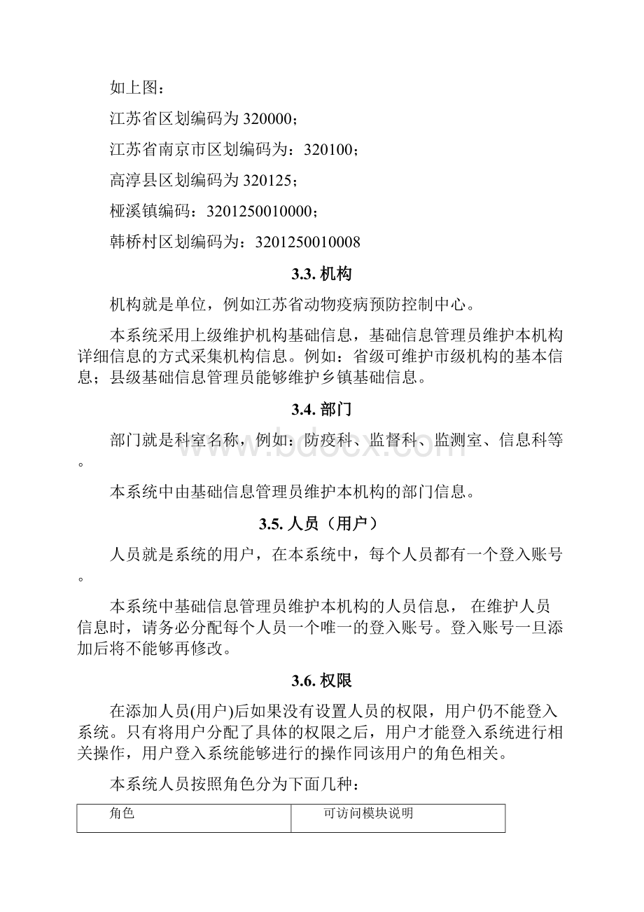 动物疫病防控信息管理系统用户手册监测管理.docx_第3页