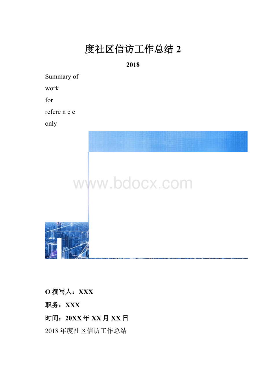 度社区信访工作总结2.docx