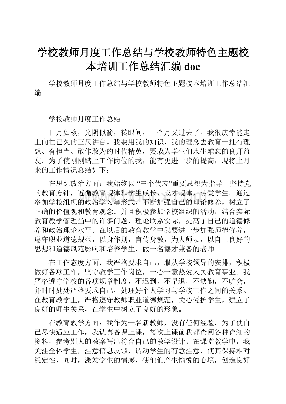 学校教师月度工作总结与学校教师特色主题校本培训工作总结汇编doc.docx