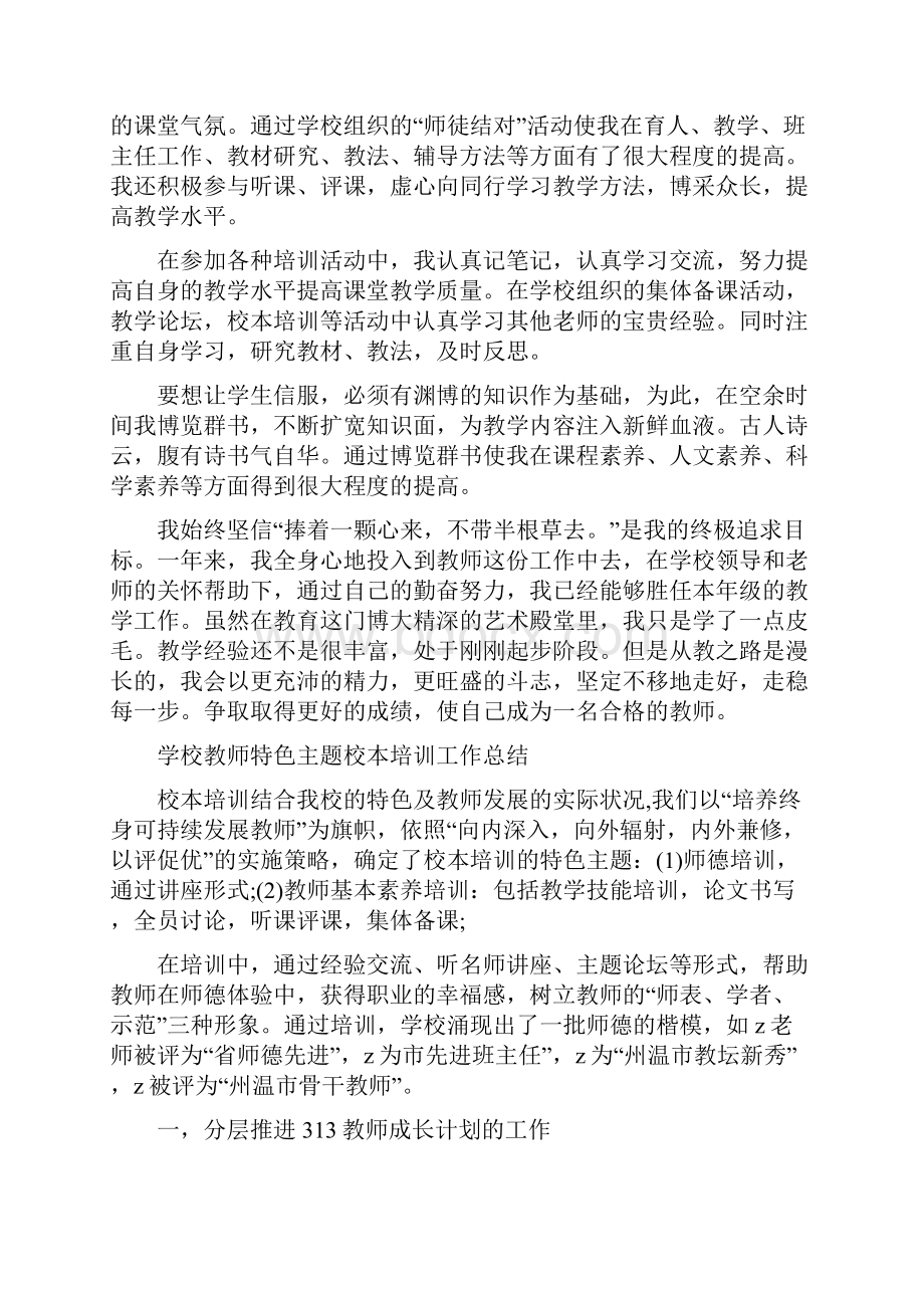 学校教师月度工作总结与学校教师特色主题校本培训工作总结汇编doc.docx_第2页