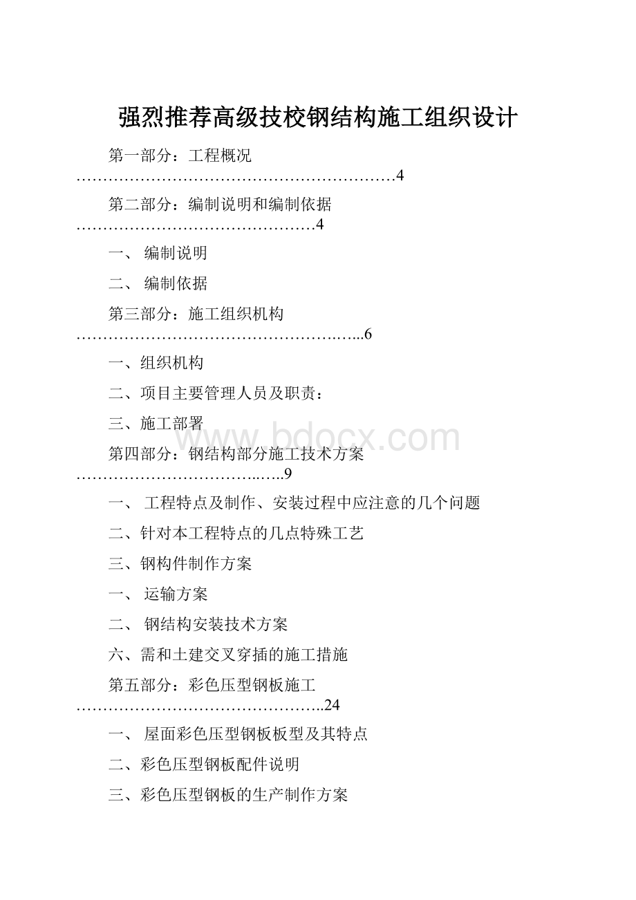 强烈推荐高级技校钢结构施工组织设计.docx