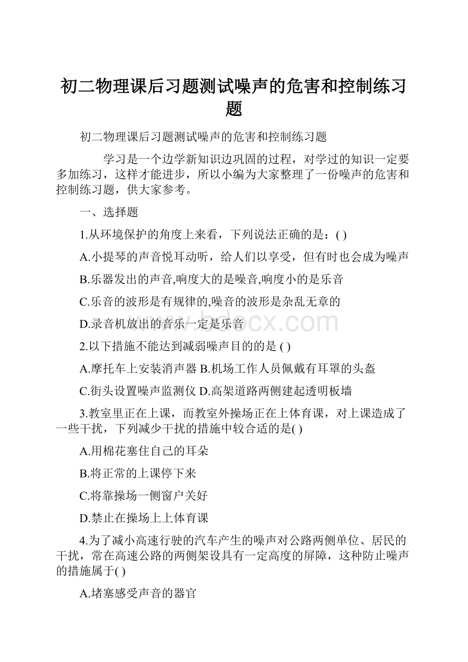 初二物理课后习题测试噪声的危害和控制练习题.docx_第1页