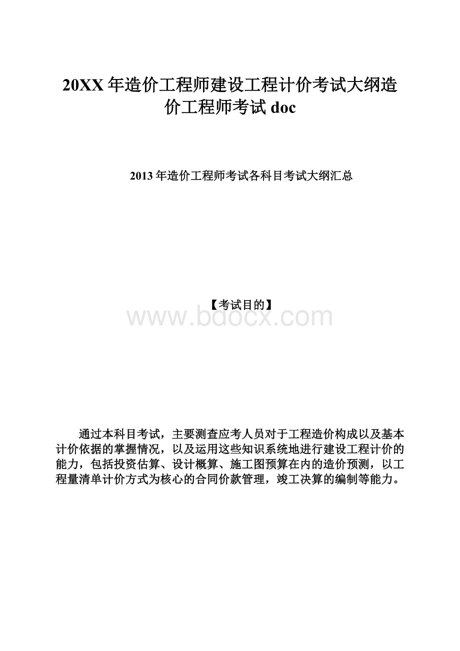 20XX年造价工程师建设工程计价考试大纲造价工程师考试doc.docx_第1页