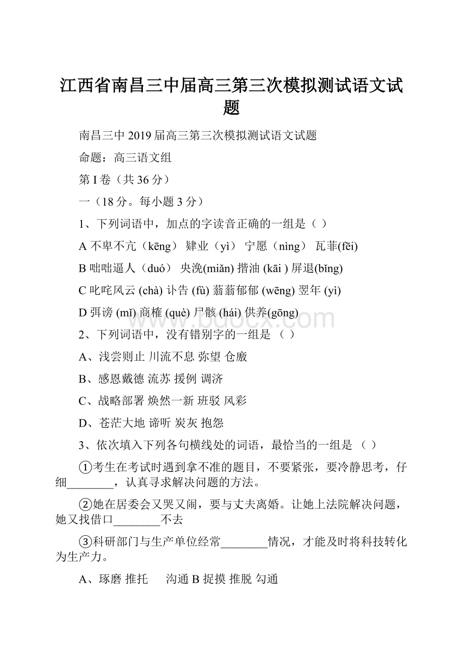 江西省南昌三中届高三第三次模拟测试语文试题.docx_第1页