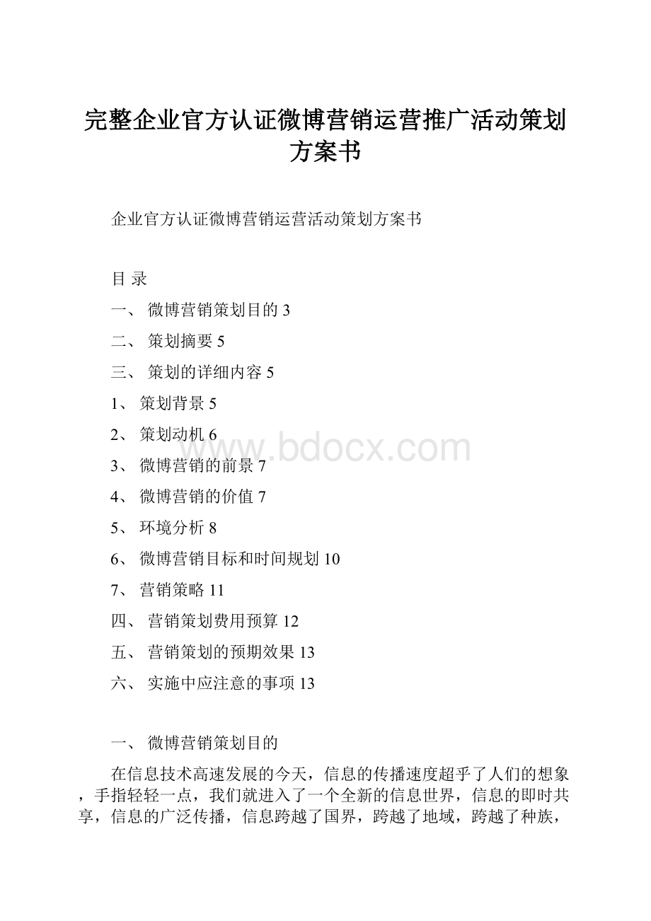 完整企业官方认证微博营销运营推广活动策划方案书.docx