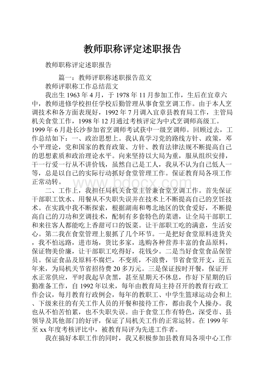 教师职称评定述职报告.docx