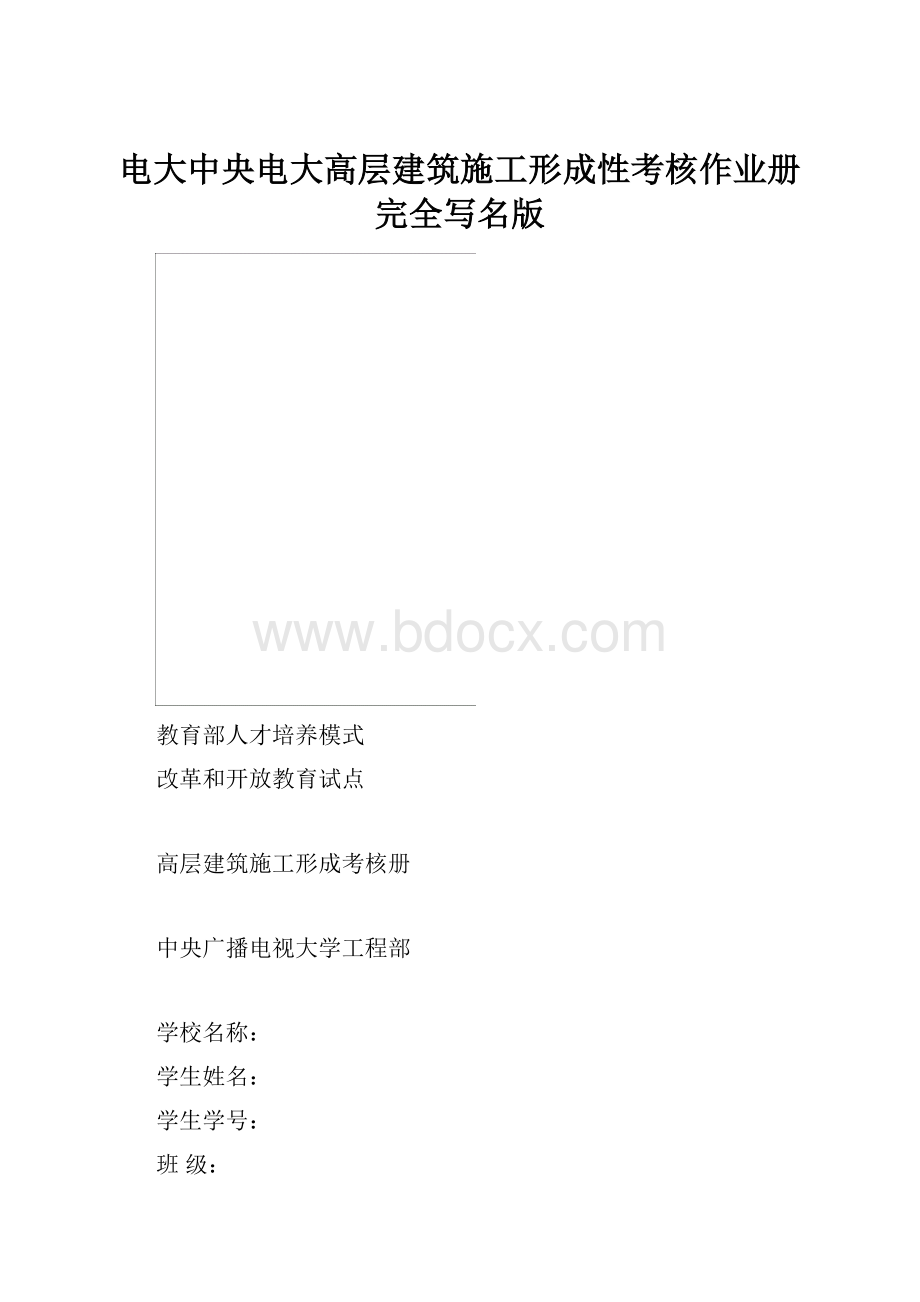 电大中央电大高层建筑施工形成性考核作业册完全写名版.docx_第1页