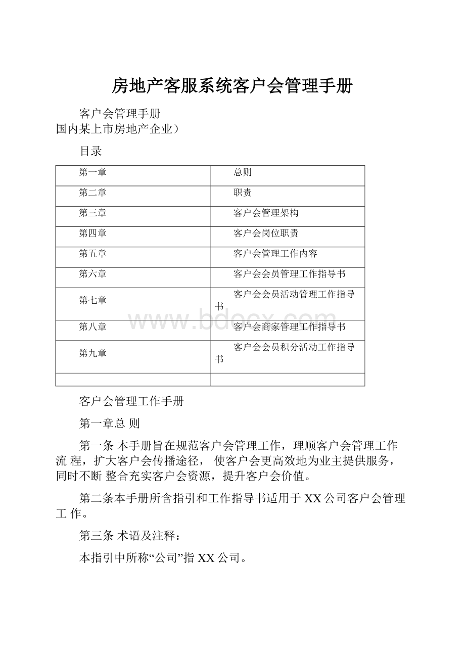 房地产客服系统客户会管理手册.docx