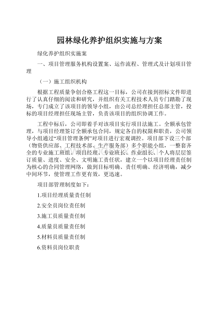 园林绿化养护组织实施与方案.docx_第1页