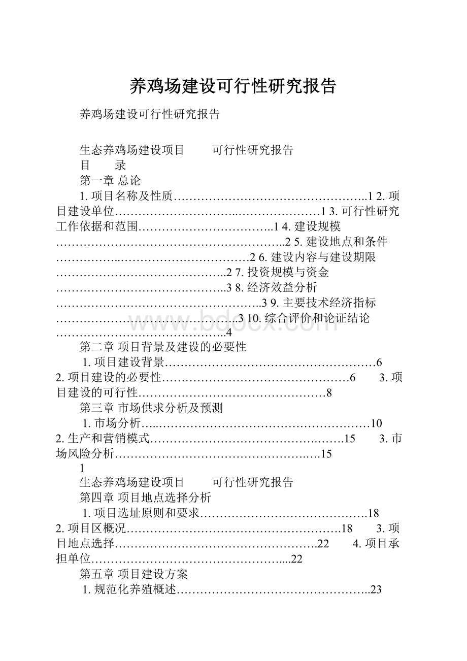 养鸡场建设可行性研究报告.docx