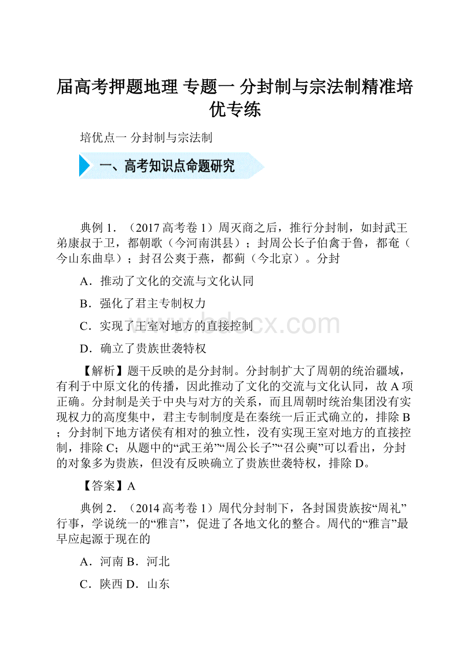 届高考押题地理 专题一 分封制与宗法制精准培优专练.docx