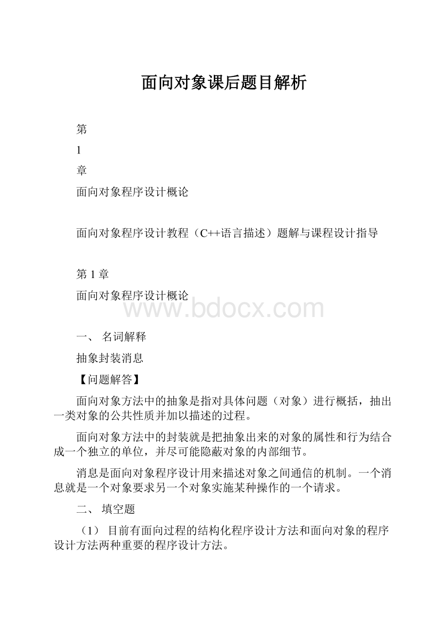 面向对象课后题目解析.docx