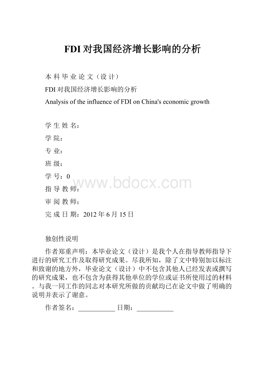 FDI对我国经济增长影响的分析.docx