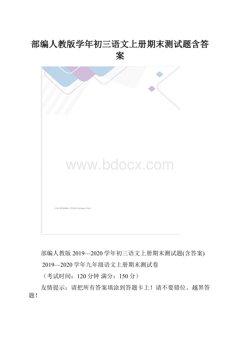 部编人教版学年初三语文上册期末测试题含答案.docx