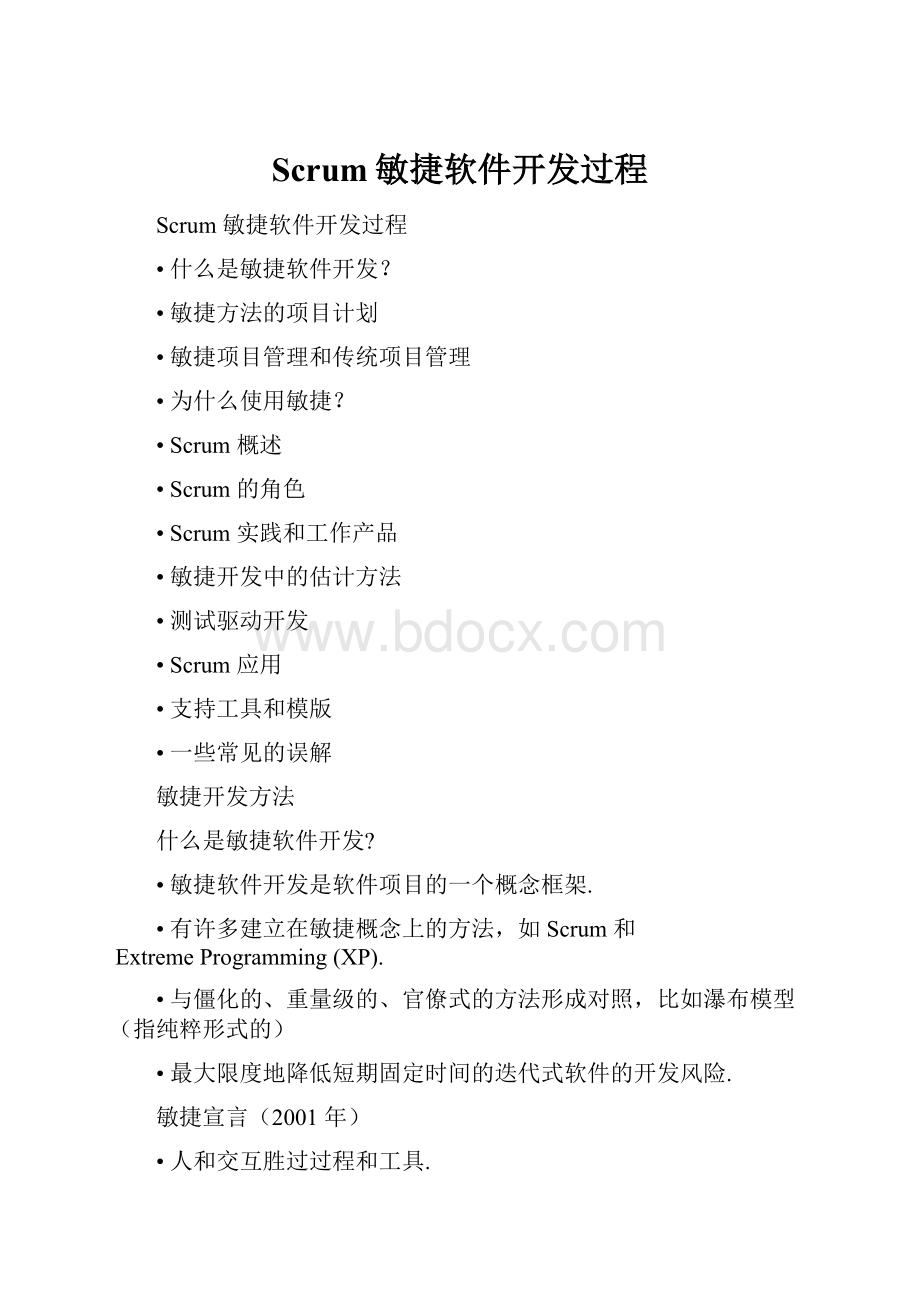 Scrum敏捷软件开发过程.docx