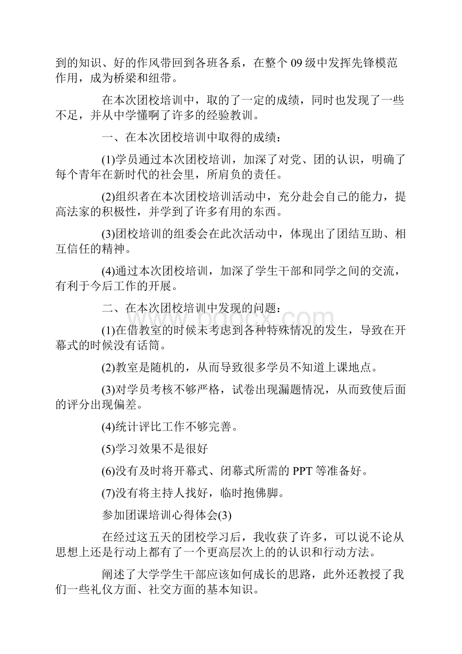 参加团课培训心得体会5篇.docx_第3页