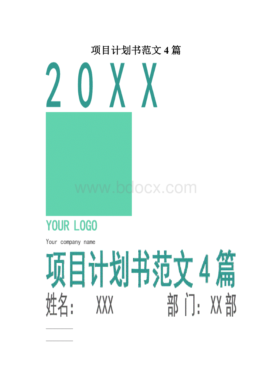 项目计划书范文4篇.docx_第1页