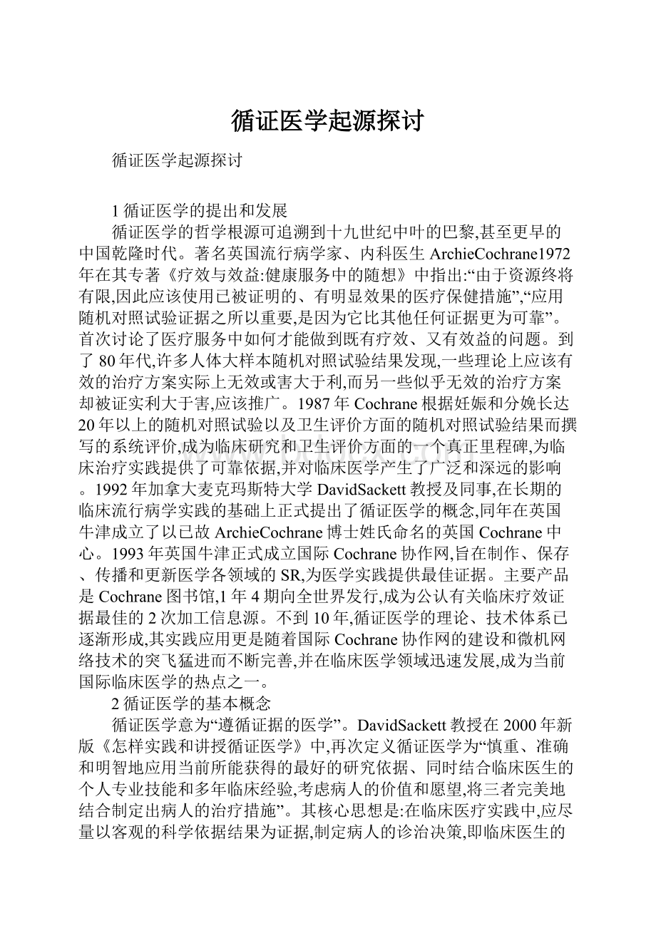 循证医学起源探讨.docx