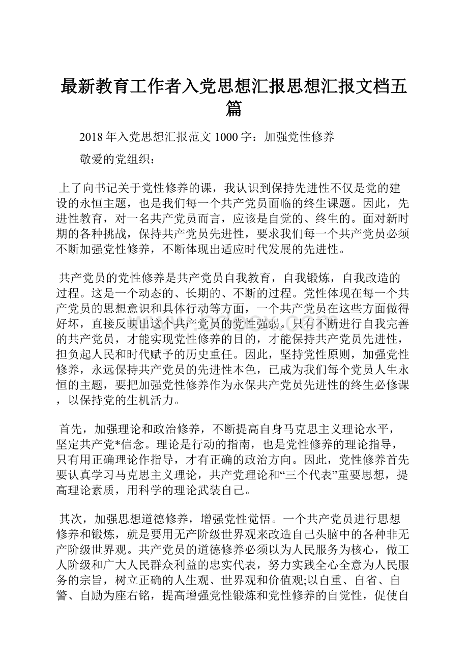 最新教育工作者入党思想汇报思想汇报文档五篇.docx