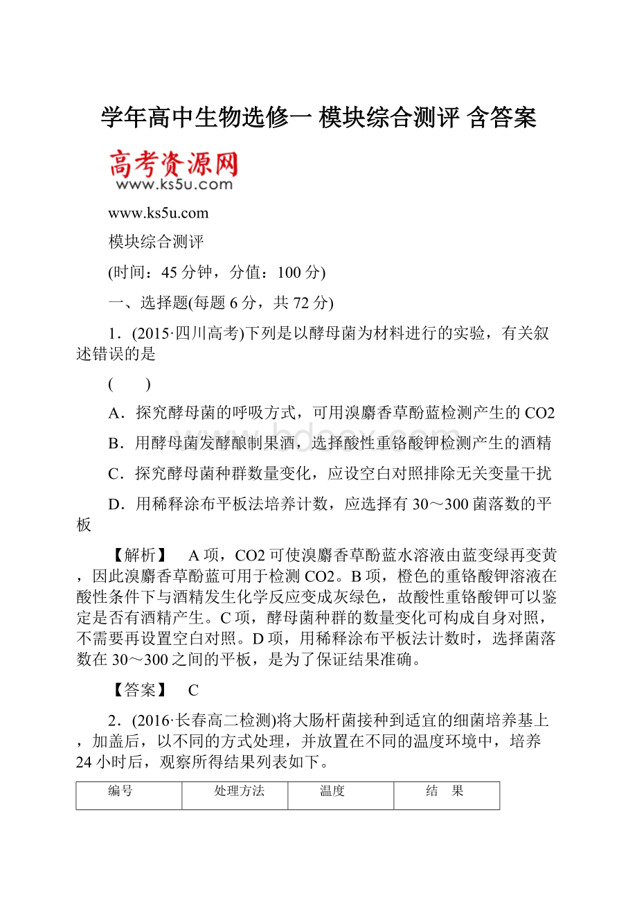 学年高中生物选修一 模块综合测评 含答案.docx