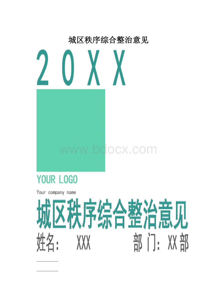 城区秩序综合整治意见.docx