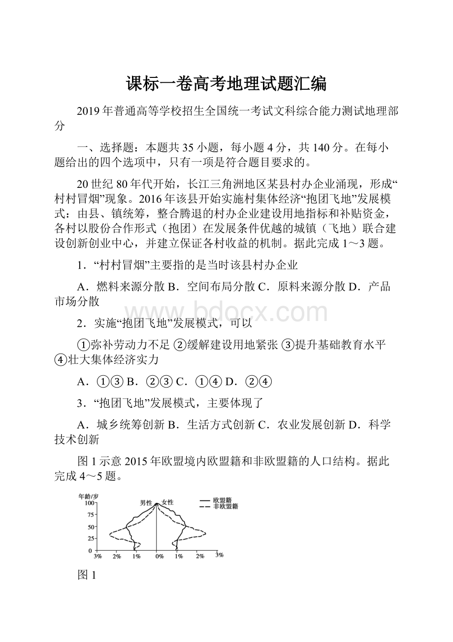 课标一卷高考地理试题汇编.docx