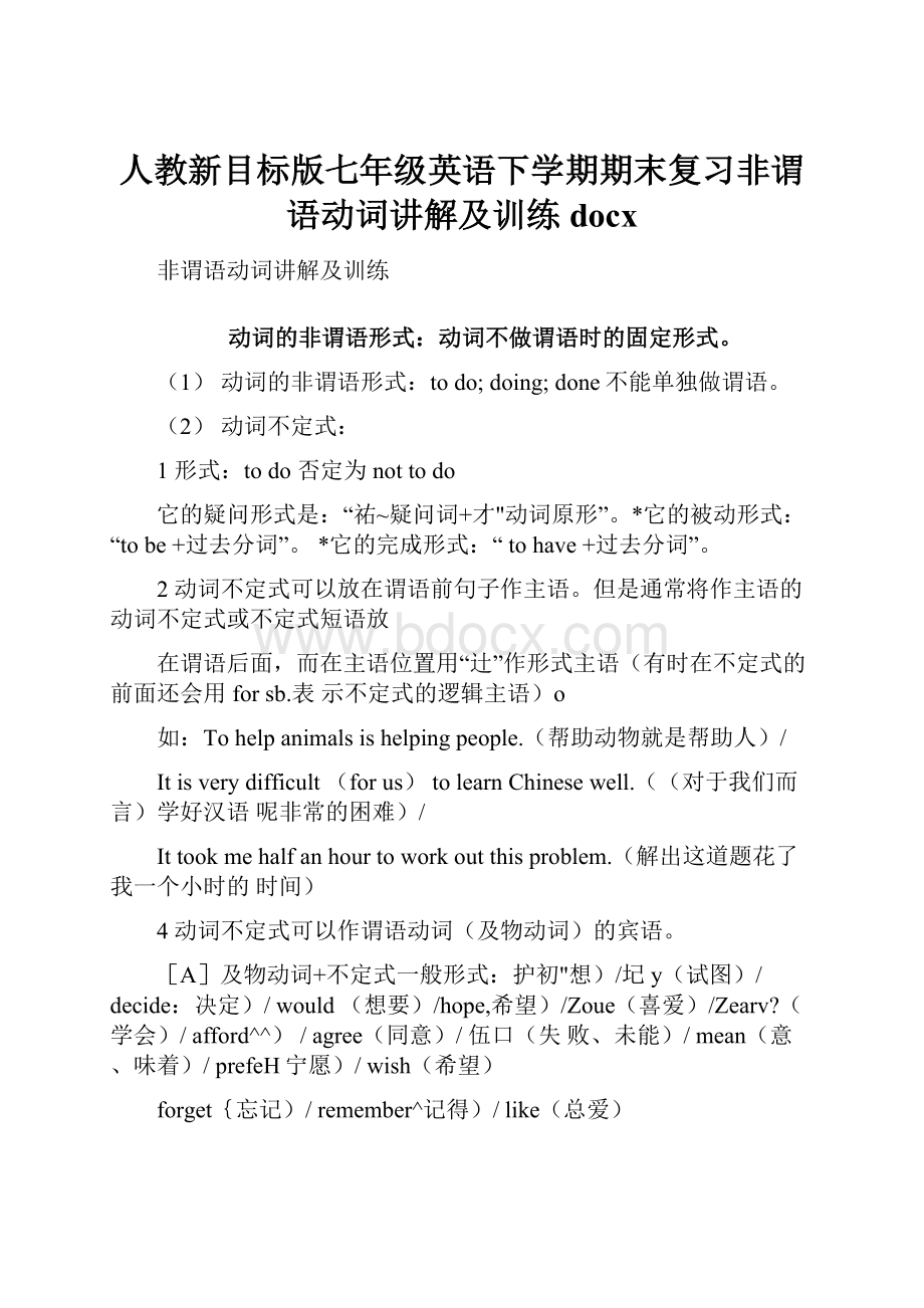 人教新目标版七年级英语下学期期末复习非谓语动词讲解及训练docx.docx