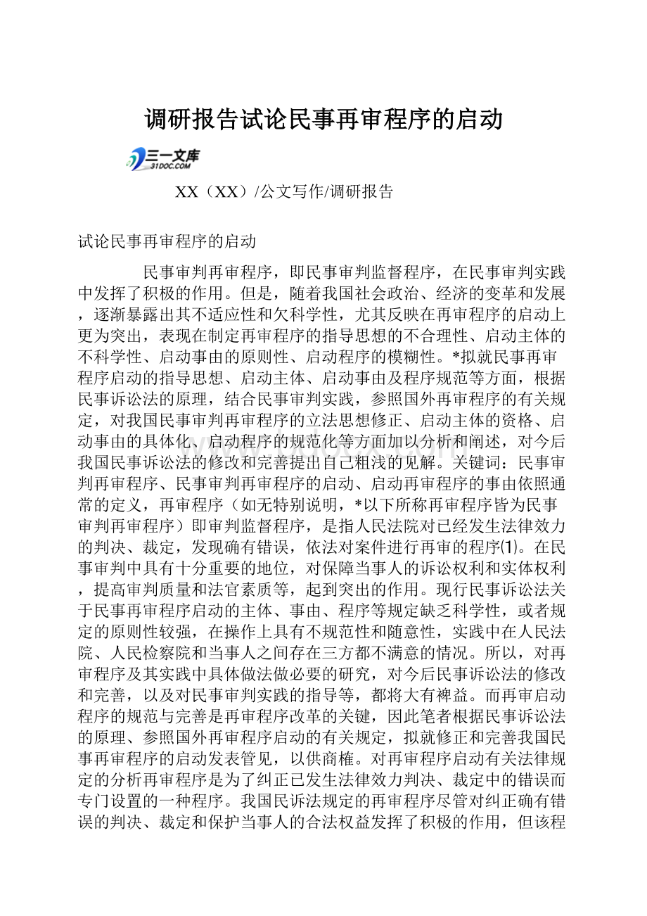 调研报告试论民事再审程序的启动.docx