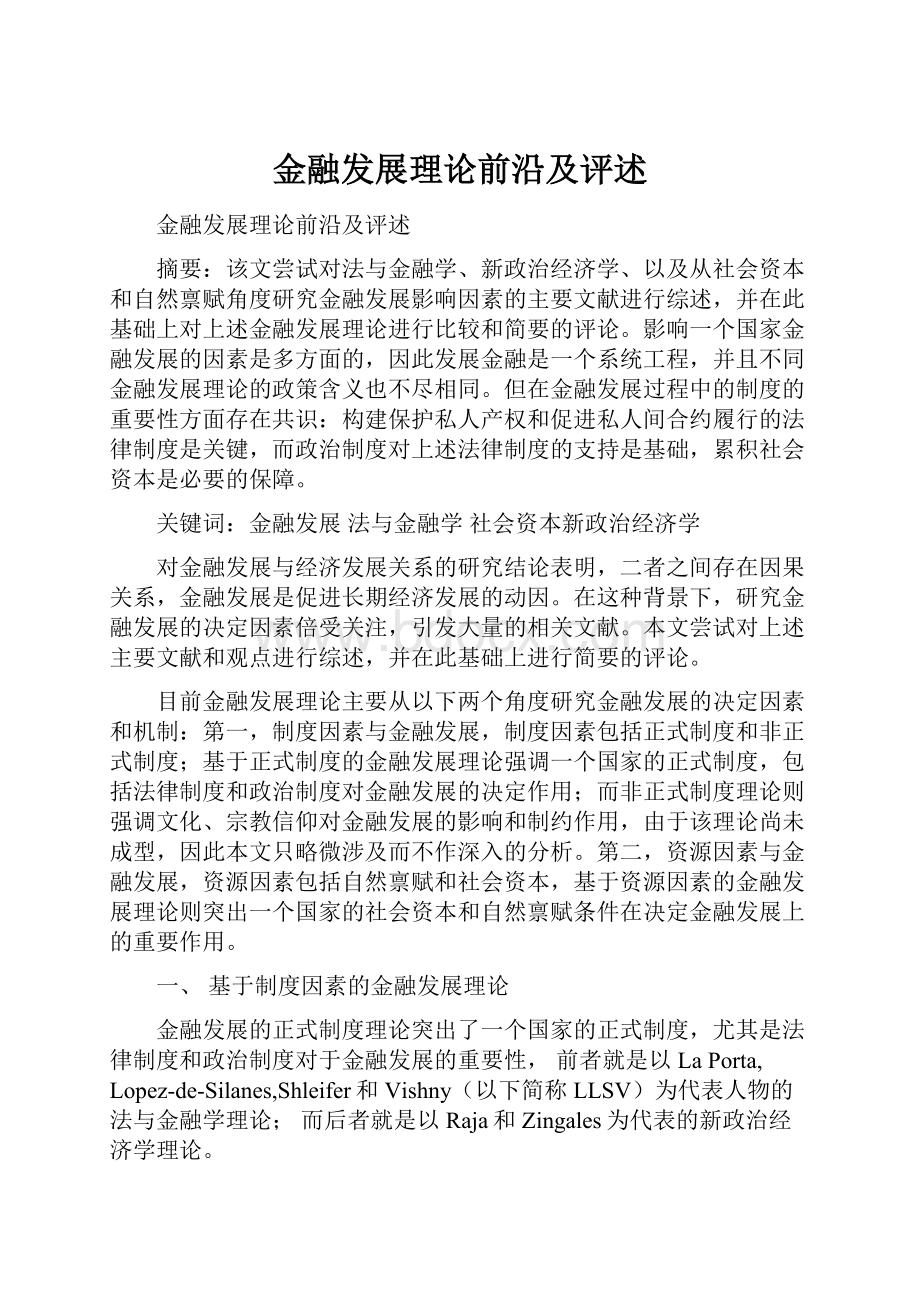 金融发展理论前沿及评述.docx