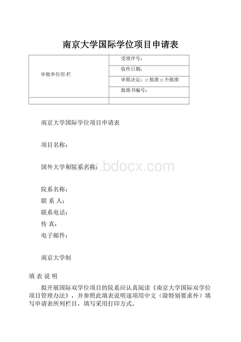 南京大学国际学位项目申请表.docx