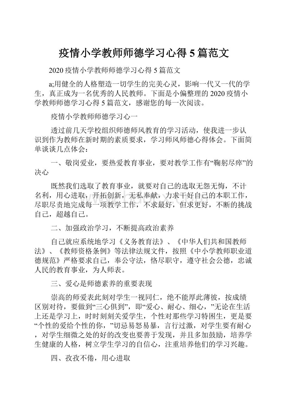 疫情小学教师师德学习心得5篇范文.docx