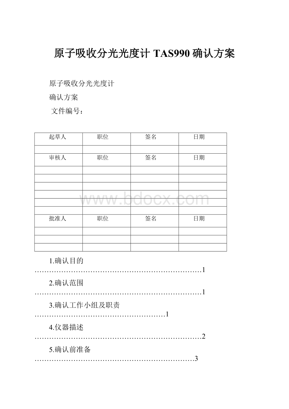 原子吸收分光光度计TAS990确认方案.docx