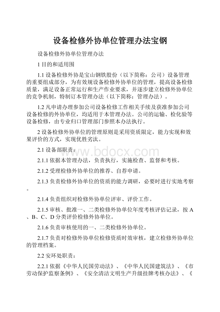 设备检修外协单位管理办法宝钢.docx