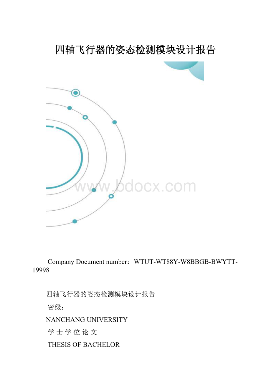 四轴飞行器的姿态检测模块设计报告.docx_第1页