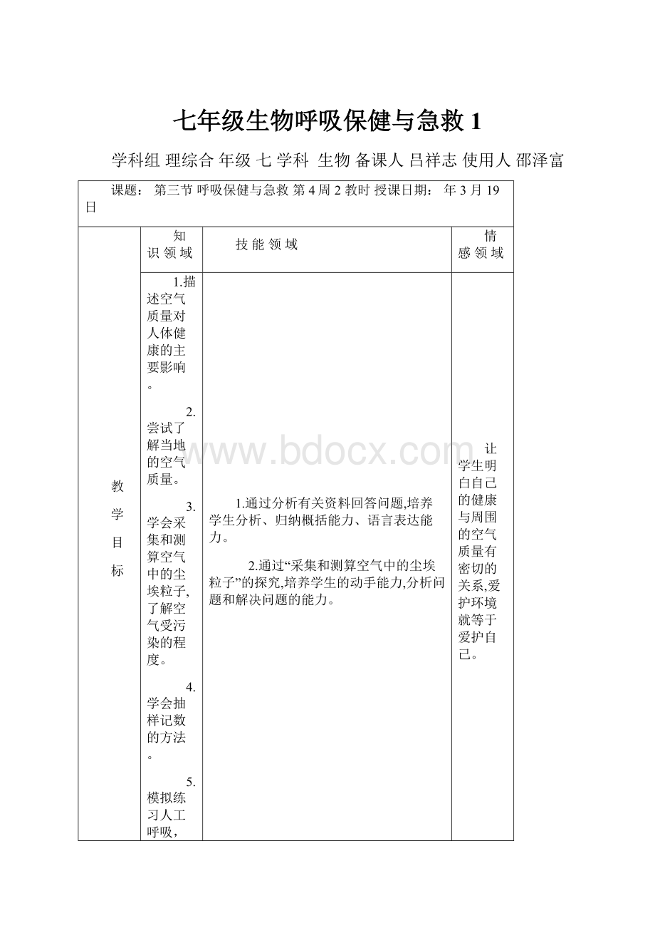 七年级生物呼吸保健与急救1.docx