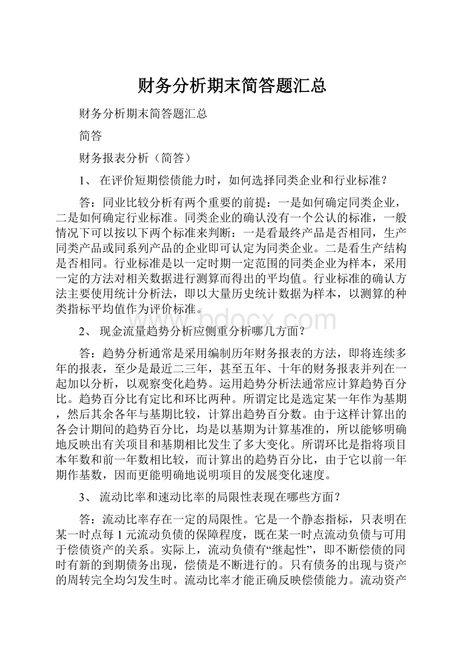 财务分析期末简答题汇总.docx