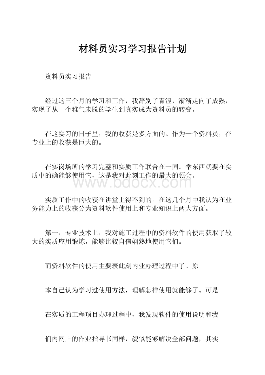 材料员实习学习报告计划.docx